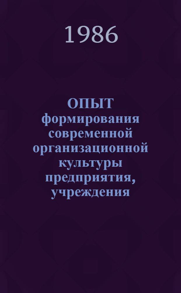 ОПЫТ формирования современной организационной культуры предприятия, учреждения : Зарубеж. опыт