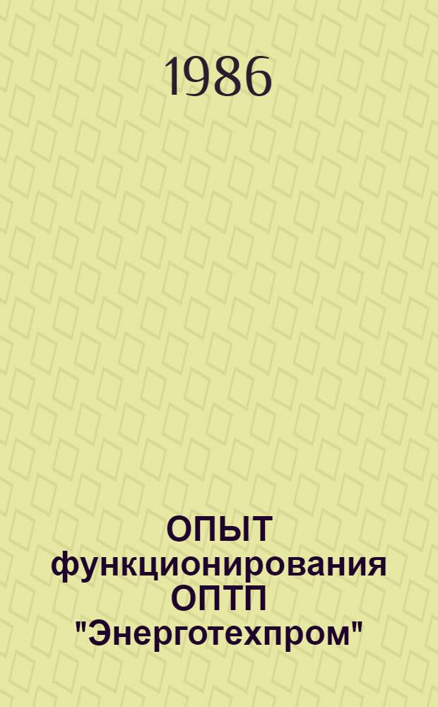 ОПЫТ функционирования ОПТП "Энерготехпром"