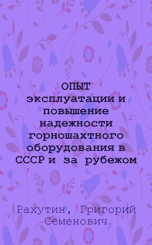 ОПЫТ эксплуатации и повышение надежности горношахтного оборудования в СССР и за рубежом