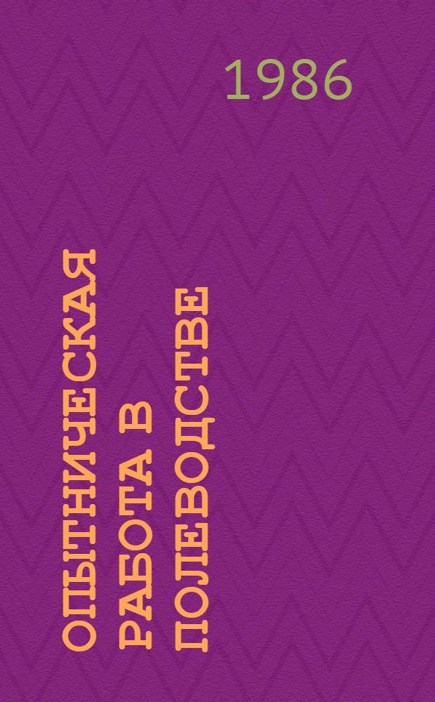 ОПЫТНИЧЕСКАЯ работа в полеводстве : (Метод. рекомендации в помощь учен. произв. бригадам)