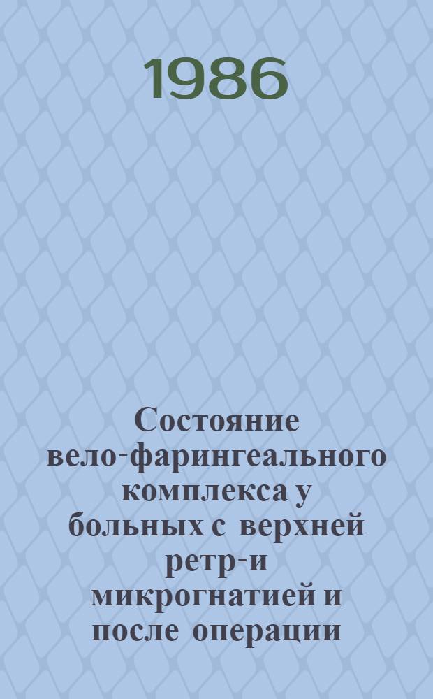 Состояние вело-фарингеального комплекса у больных с верхней ретро- и микрогнатией и после операции : Автореф. дис. на соиск. учен. степ. канд. мед. наук : (14.00.21)