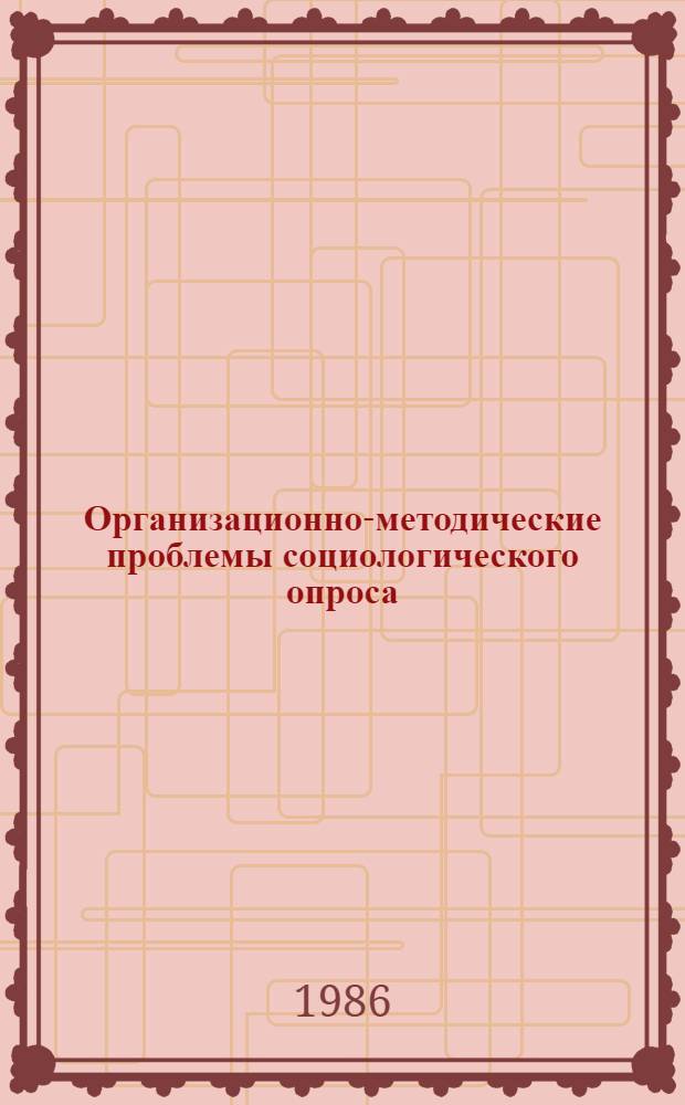 Организационно-методические проблемы социологического опроса : Сб. ст.