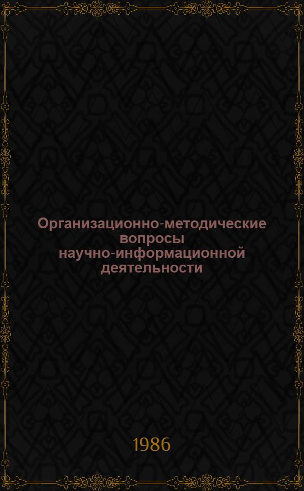 Организационно-методические вопросы научно-информационной деятельности
