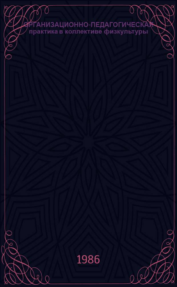 ОРГАНИЗАЦИОННО-ПЕДАГОГИЧЕСКАЯ практика в коллективе физкультуры : Метод. рекомендации