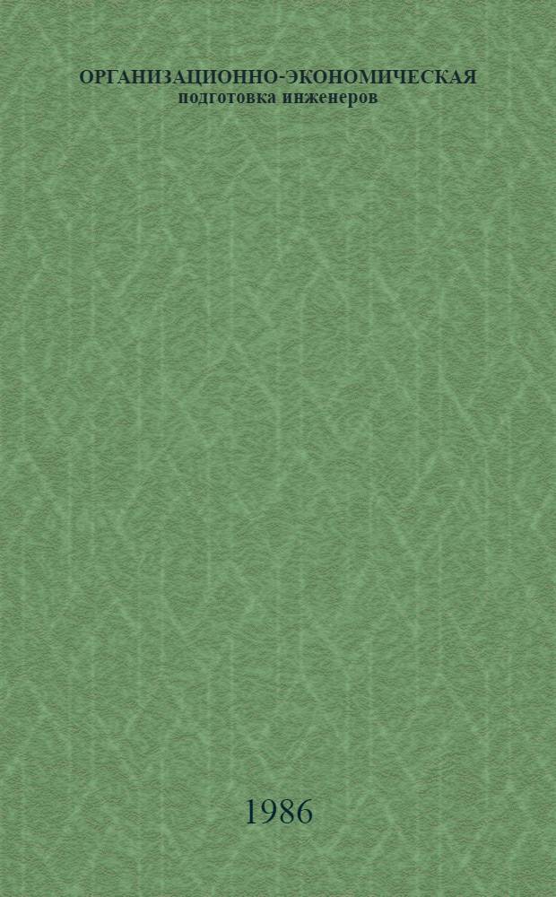 ОРГАНИЗАЦИОННО-ЭКОНОМИЧЕСКАЯ подготовка инженеров : (МВТУ им. Н.Э. Баумана)