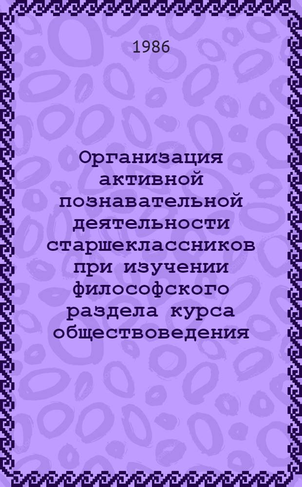 Организация активной познавательной деятельности старшеклассников при изучении философского раздела курса обществоведения : (Метод. рекомендации)