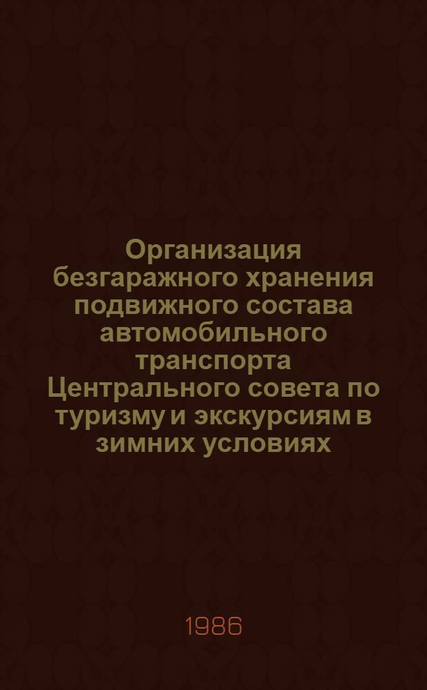 Организация безгаражного хранения подвижного состава автомобильного транспорта Центрального совета по туризму и экскурсиям в зимних условиях
