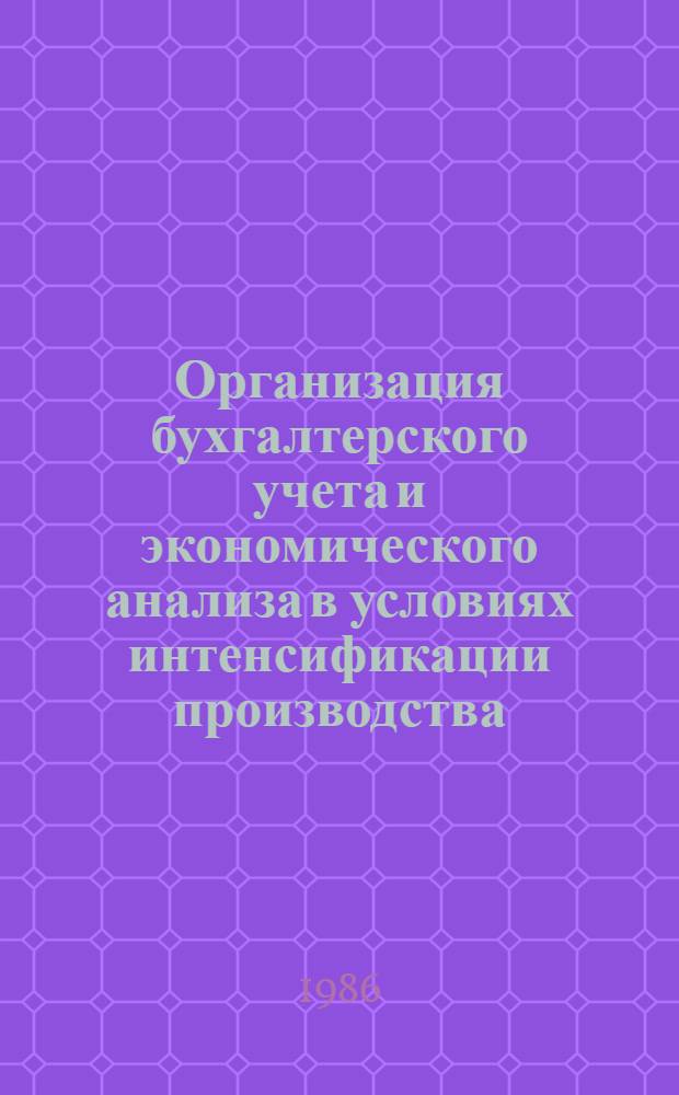 Организация бухгалтерского учета и экономического анализа в условиях интенсификации производства : Материалы науч.-практ. конф., 16-17 июня