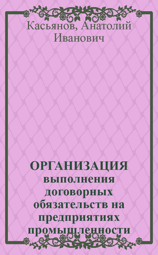ОРГАНИЗАЦИЯ выполнения договорных обязательств на предприятиях промышленности