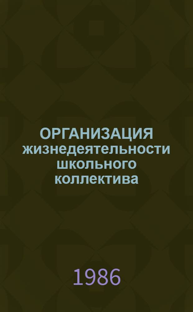 ОРГАНИЗАЦИЯ жизнедеятельности школьного коллектива : Метод. разраб