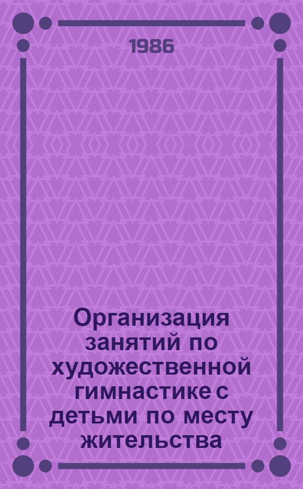 Организация занятий по художественной гимнастике с детьми по месту жительства : Метод. рекомендации