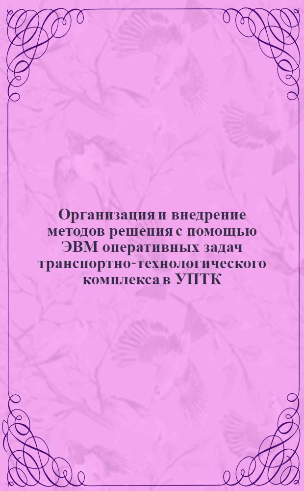 Организация и внедрение методов решения с помощью ЭВМ оперативных задач транспортно-технологического комплекса в УПТК ("Рейсокомплекты" и "Расписание") : ВСН 26-1-86 : Утв. секцией АСУ НТС Минпромстроя УССР 24.09.85 : Ввод. впервые : Срок введ. в действие 01.02.86