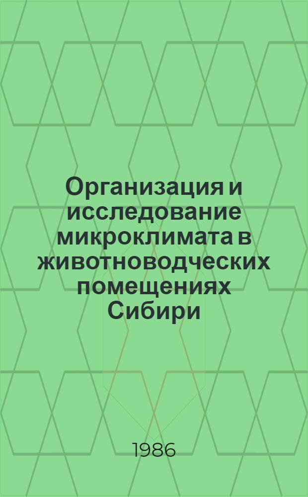 Организация и исследование микроклимата в животноводческих помещениях Сибири : Метод. рекомендации