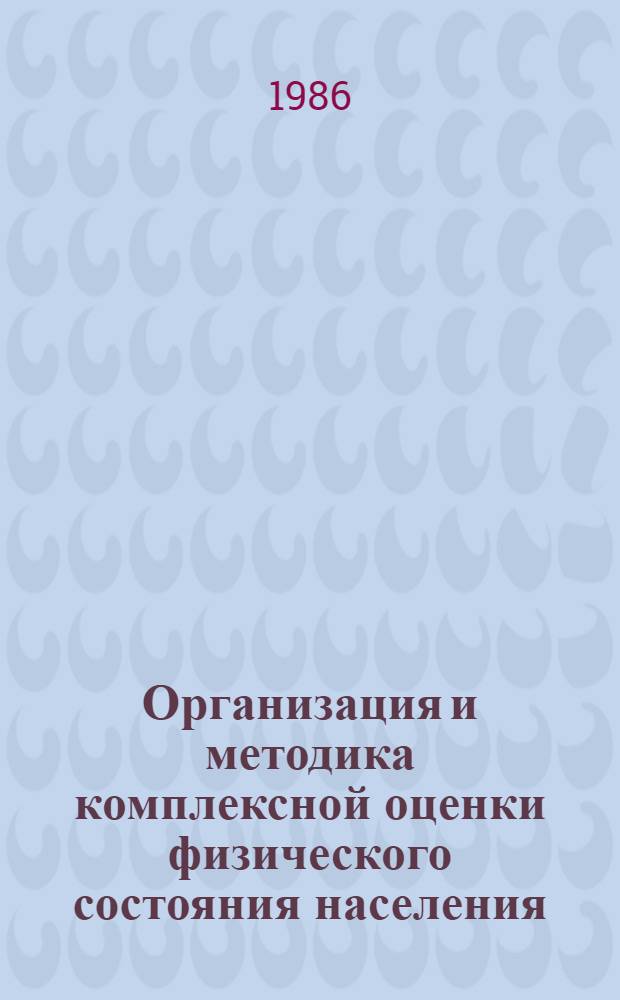 Организация и методика комплексной оценки физического состояния населения : (Метод. рекомендации)