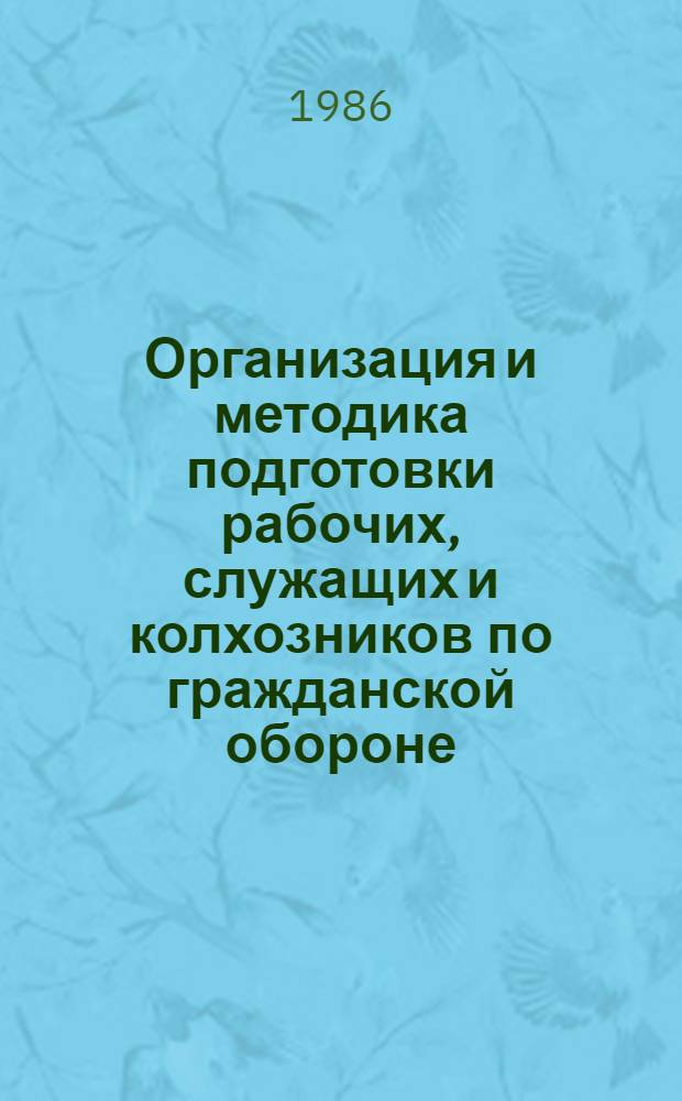 Организация и методика подготовки рабочих, служащих и колхозников по гражданской обороне