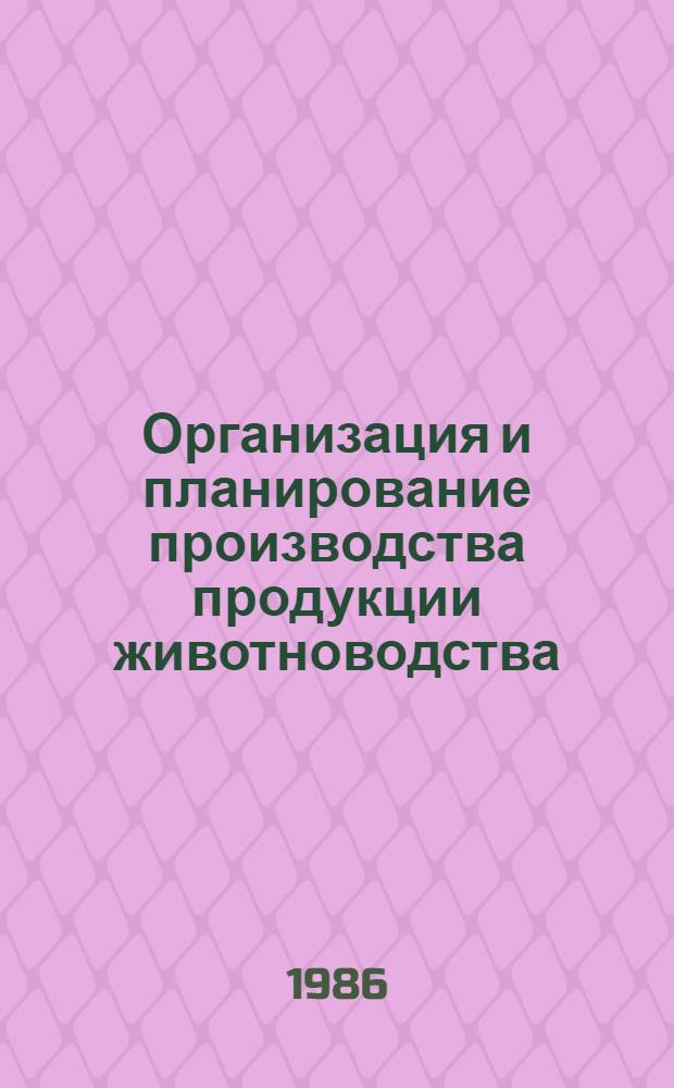 Организация и планирование производства продукции животноводства : Учеб. пособие для сред. спец. учеб. заведений по спец. 1504 "Зоотехния"