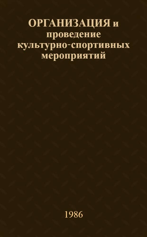 ОРГАНИЗАЦИЯ и проведение культурно-спортивных мероприятий : Метод. рекомендации