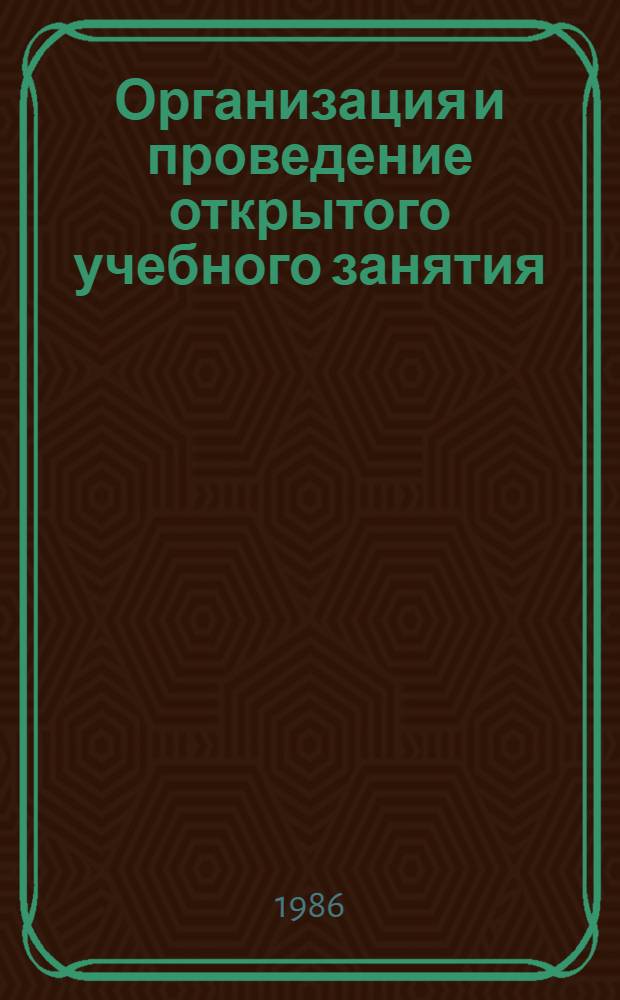 Организация и проведение открытого учебного занятия (урока) в среднем специальном учебном заведении : (Метод. рекомендации)