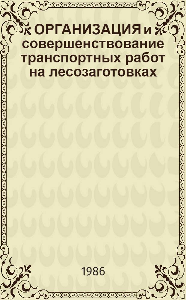ОРГАНИЗАЦИЯ и совершенствование транспортных работ на лесозаготовках
