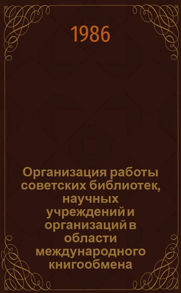 Организация работы советских библиотек, научных учреждений и организаций в области международного книгообмена : (Метод. рекомендации)