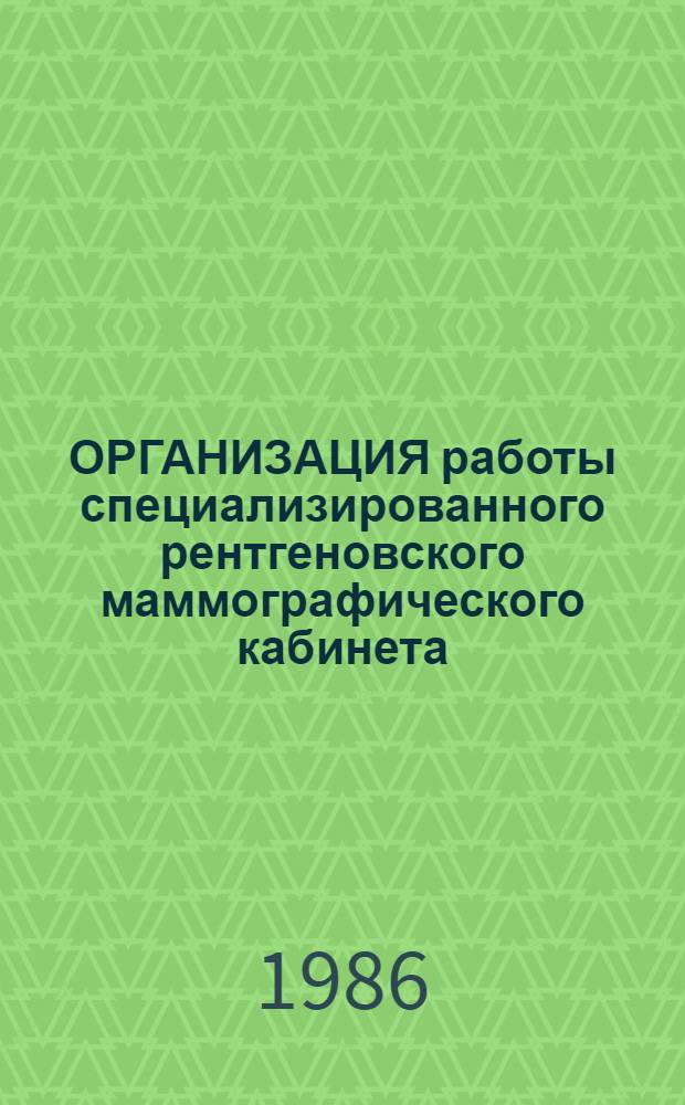 ОРГАНИЗАЦИЯ работы специализированного рентгеновского маммографического кабинета : Метод. рекомендации