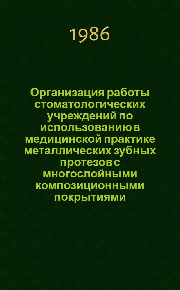 Организация работы стоматологических учреждений по использованию в медицинской практике металлических зубных протезов с многослойными композиционными покрытиями (МЗП-композит) : Метод. рекомендации