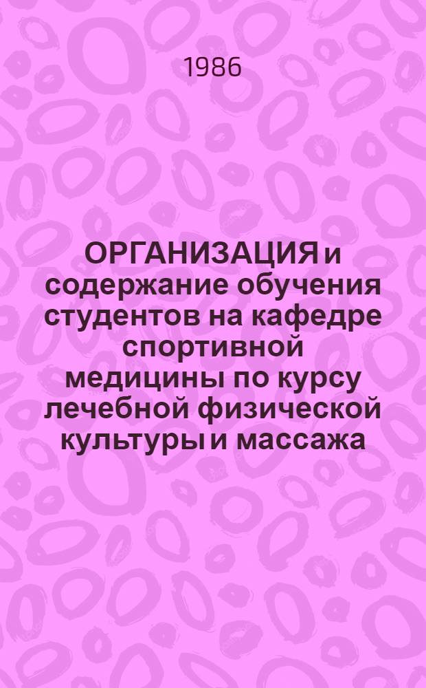 ОРГАНИЗАЦИЯ и содержание обучения студентов на кафедре спортивной медицины по курсу лечебной физической культуры и массажа : Метод. указания