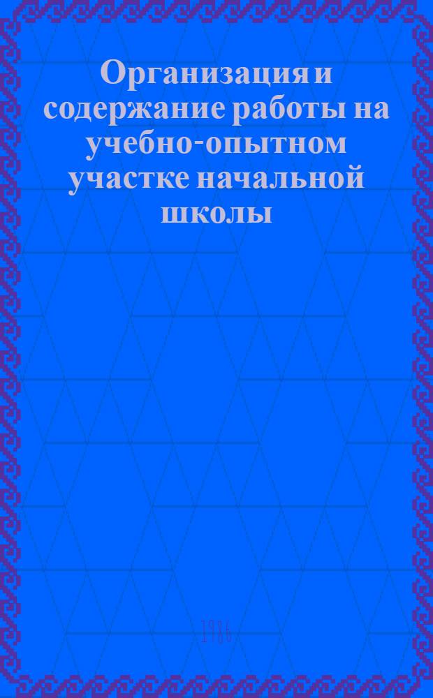 Организация и содержание работы на учебно-опытном участке начальной школы : Метод. рекомендации