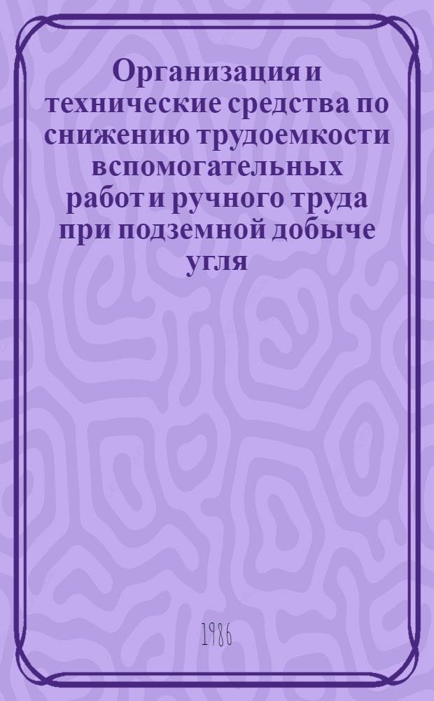 Организация и технические средства по снижению трудоемкости вспомогательных работ и ручного труда при подземной добыче угля : Сб. ст.