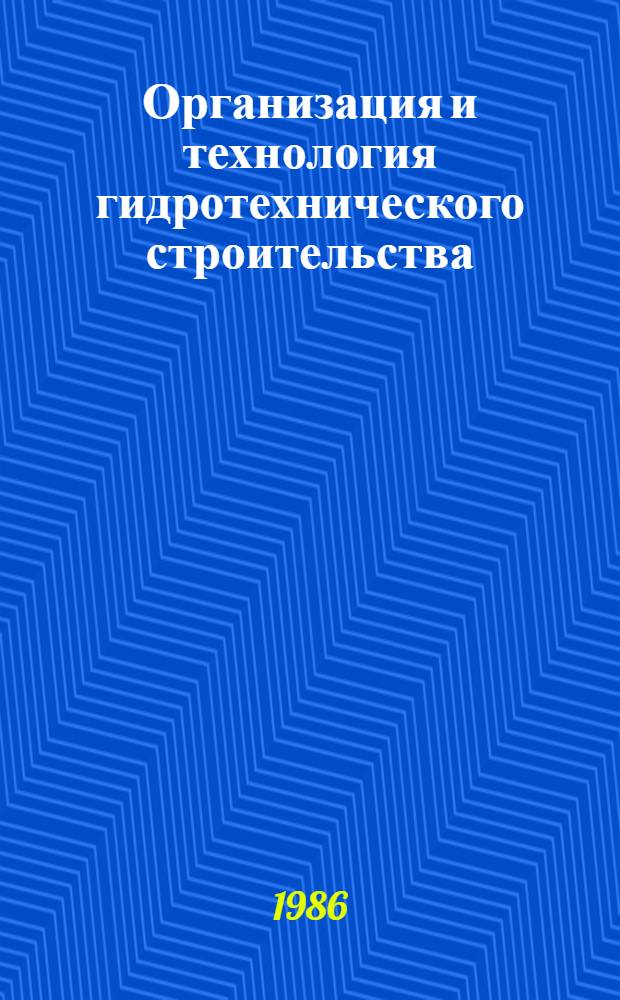 Организация и технология гидротехнического строительства : Сб. ст.