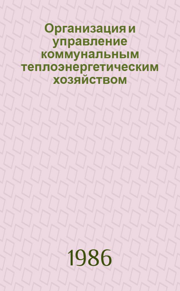 Организация и управление коммунальным теплоэнергетическим хозяйством