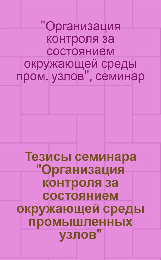 Тезисы семинара "Организация контроля за состоянием окружающей среды промышленных узлов" (26 февраля 1986 г.)