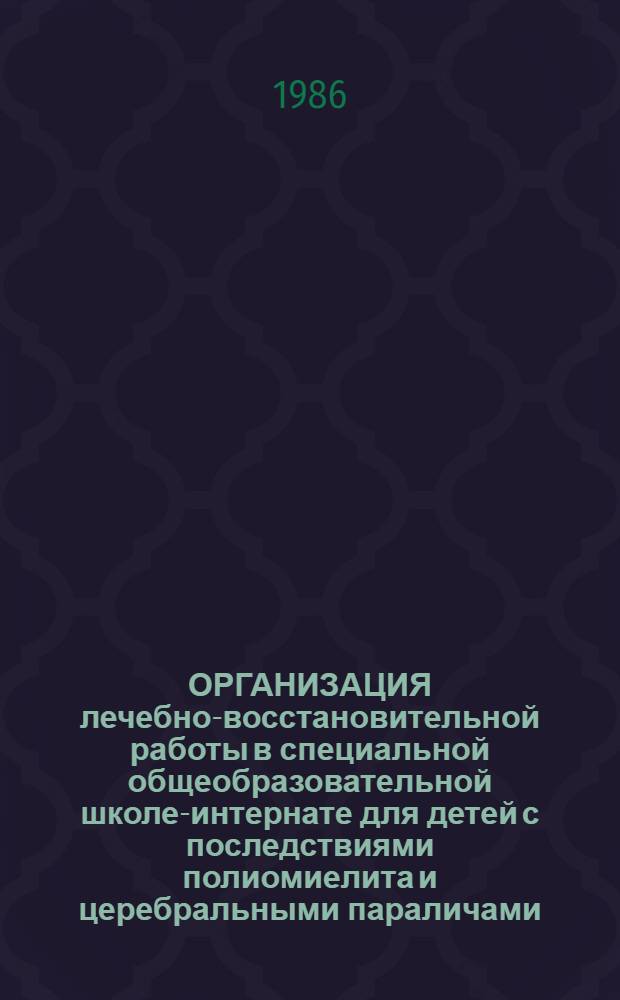 ОРГАНИЗАЦИЯ лечебно-восстановительной работы в специальной общеобразовательной школе-интернате для детей с последствиями полиомиелита и церебральными параличами : (Метод. рекомендации)