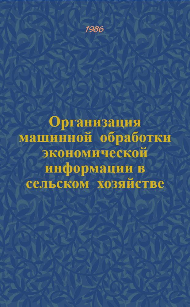Организация машинной обработки экономической информации в сельском хозяйстве : Учеб. для вузов по экон. спец
