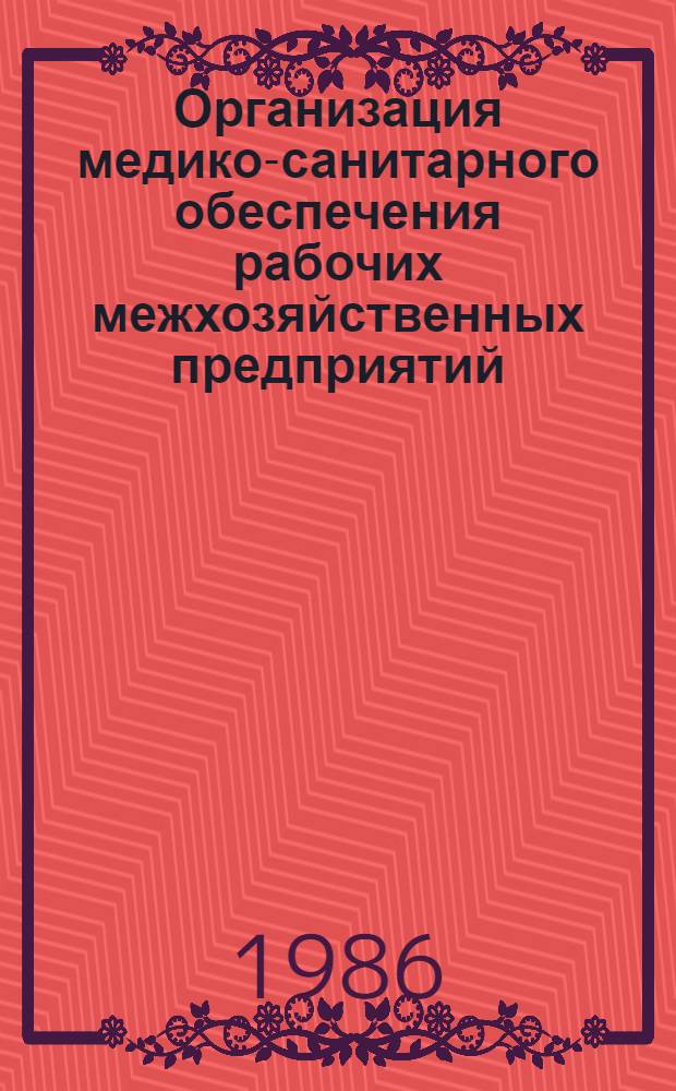 Организация медико-санитарного обеспечения рабочих межхозяйственных предприятий, организаций и объединений аграрно-промышленного комплекса в условиях перехода на всеобщую диспансеризацию населения : (Метод. рекомендации)