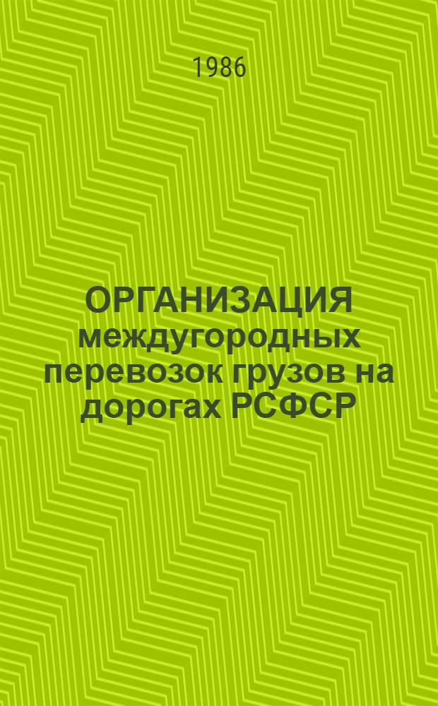 ОРГАНИЗАЦИЯ междугородных перевозок грузов на дорогах РСФСР : Раздел "Разраб. нормир. часовых графиков движения автомобилей, осуществляющих междугород. перевозки грузов на дорогах зоны Урала"