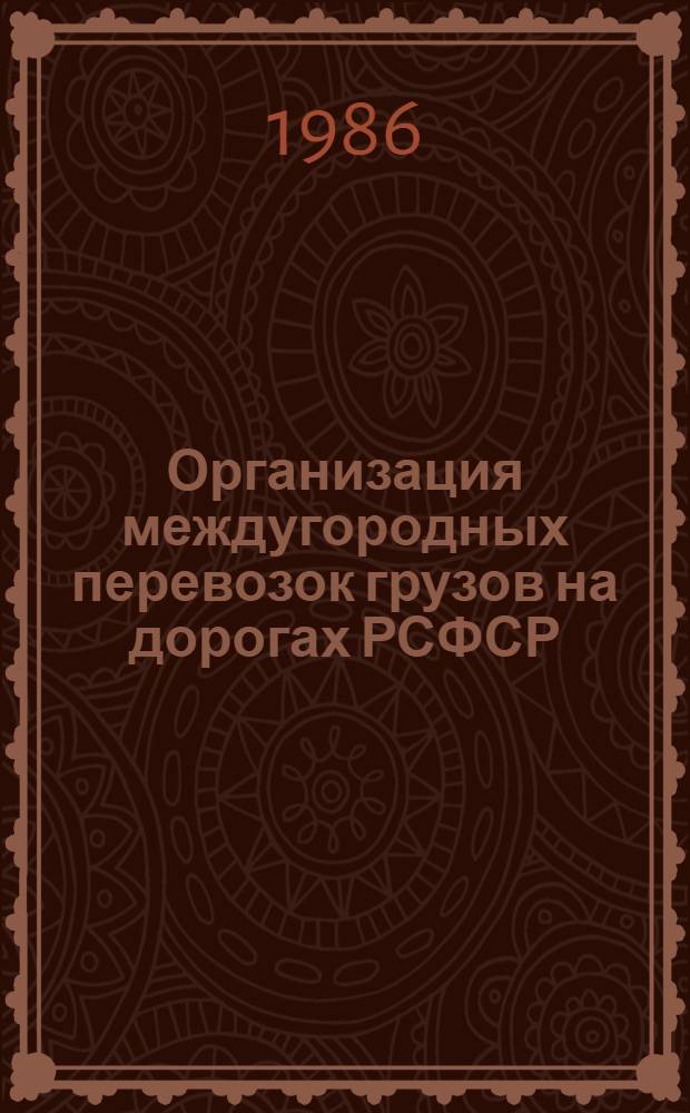 Организация междугородных перевозок грузов на дорогах РСФСР : Раздел: Разраб. нормир. часовых графиков движения автомобилей, осуществляющих междугород. перевозки грузов на дороге Москва - Горький - Казань