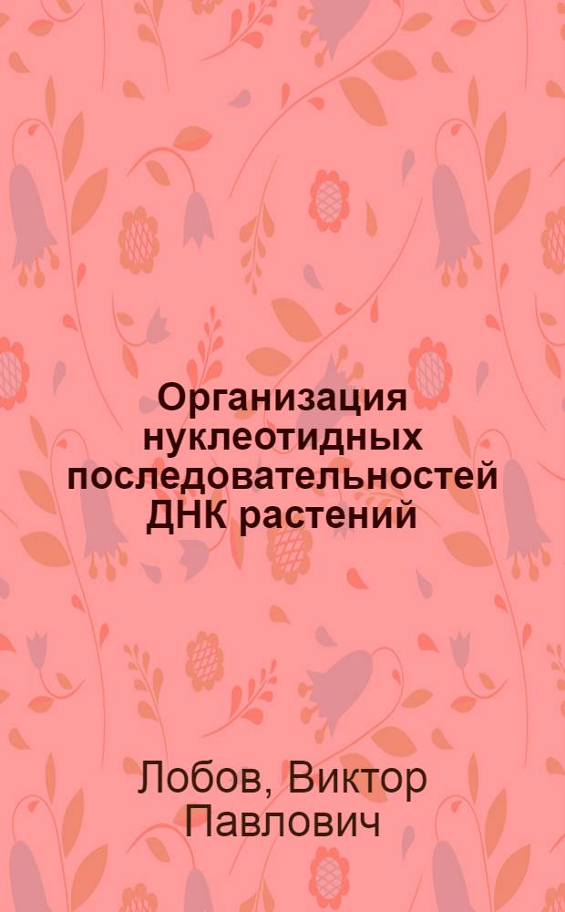 Организация нуклеотидных последовательностей ДНК растений