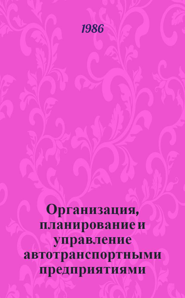 Организация, планирование и управление автотранспортными предприятиями : Учеб. для вузов по спец. "Экономика и орг. автомоб. трансп."