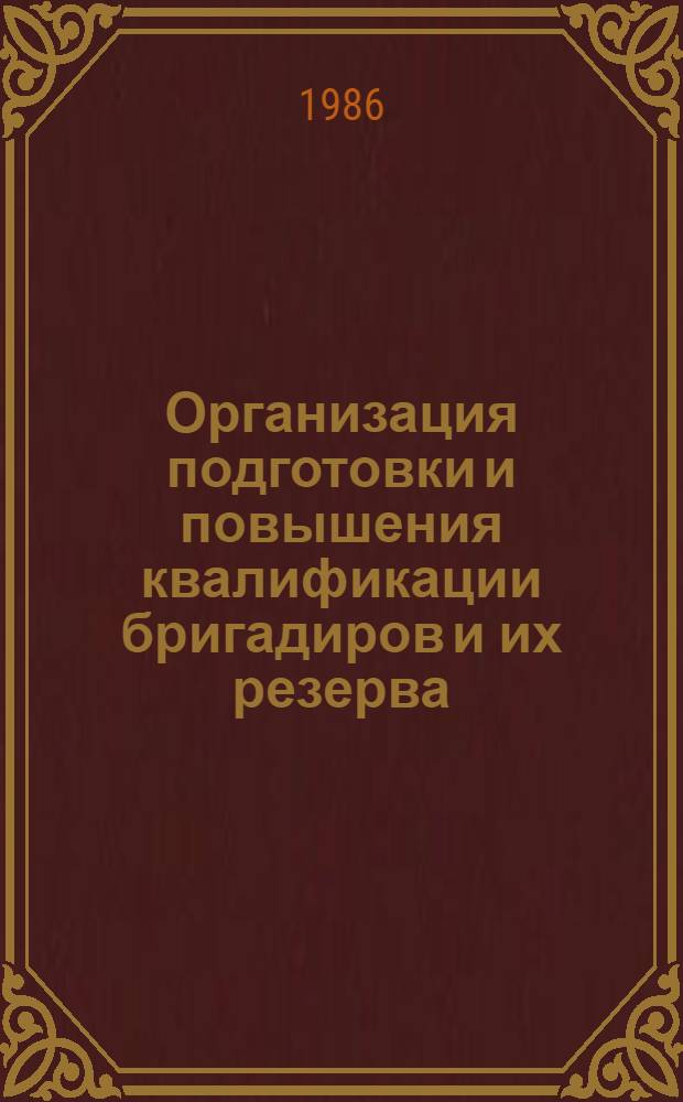 Организация подготовки и повышения квалификации бригадиров и их резерва : Метод. рекомендации