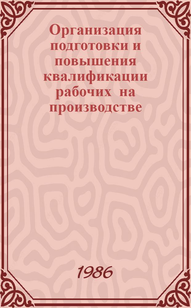 Организация подготовки и повышения квалификации рабочих на производстве : (Нормат. и метод. указания)