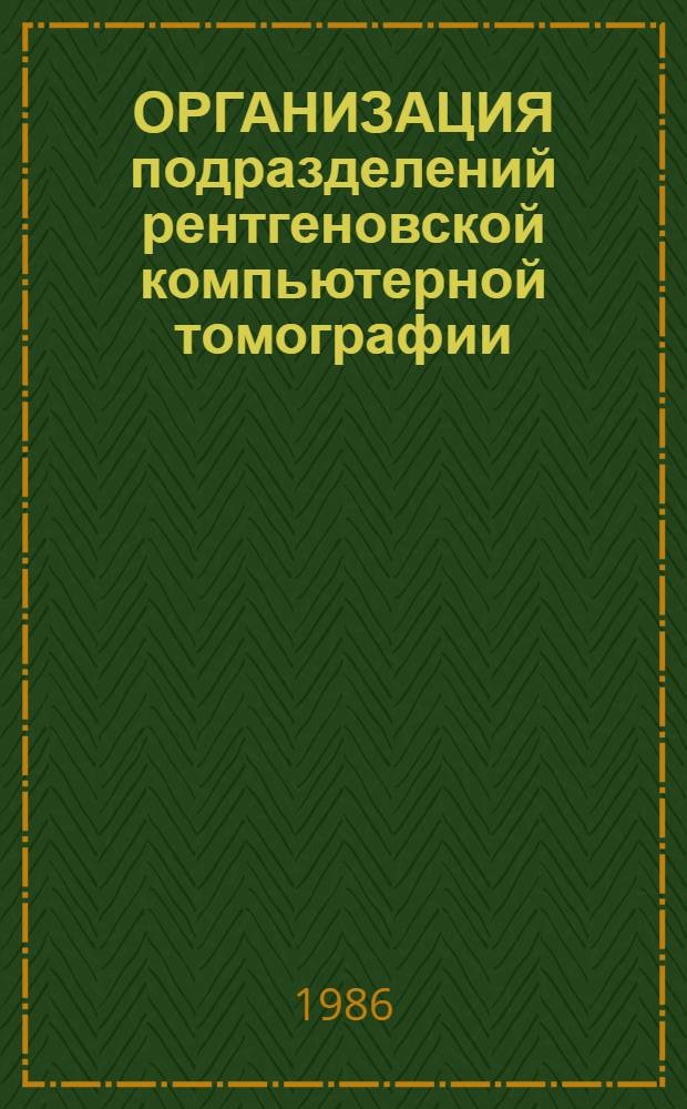 ОРГАНИЗАЦИЯ подразделений рентгеновской компьютерной томографии : Метод. рекомендации