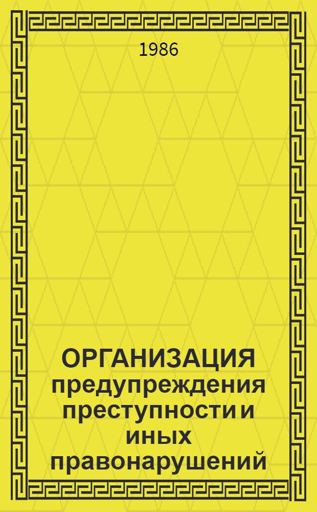 ОРГАНИЗАЦИЯ предупреждения преступности и иных правонарушений : Сб. науч. тр