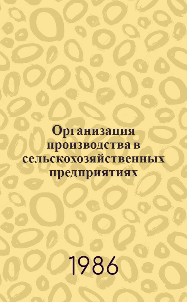 Организация производства в сельскохозяйственных предприятиях : Практикум : Учеб. пособие для вузов по спец. "Зоотехния"