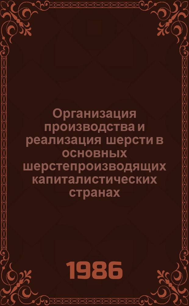 Организация производства и реализация шерсти в основных шерстепроизводящих капиталистических странах