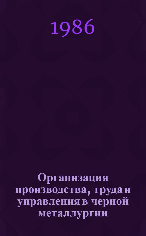 Организация производства, труда и управления в черной металлургии : (Справ. пособие)
