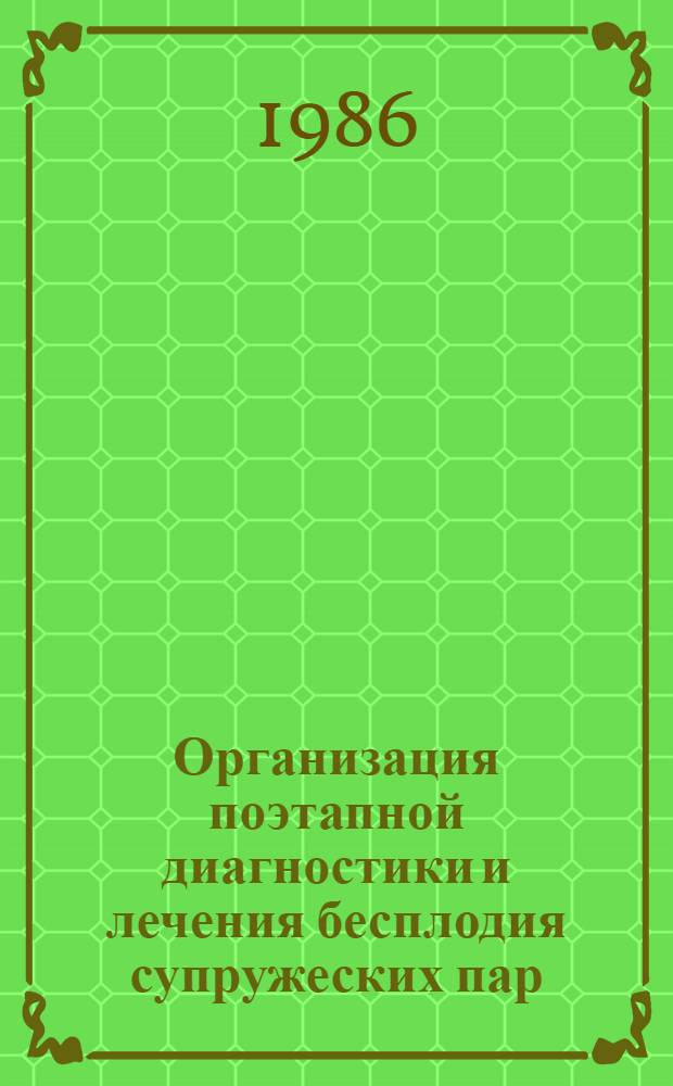 Организация поэтапной диагностики и лечения бесплодия супружеских пар : Метод. рекомендации