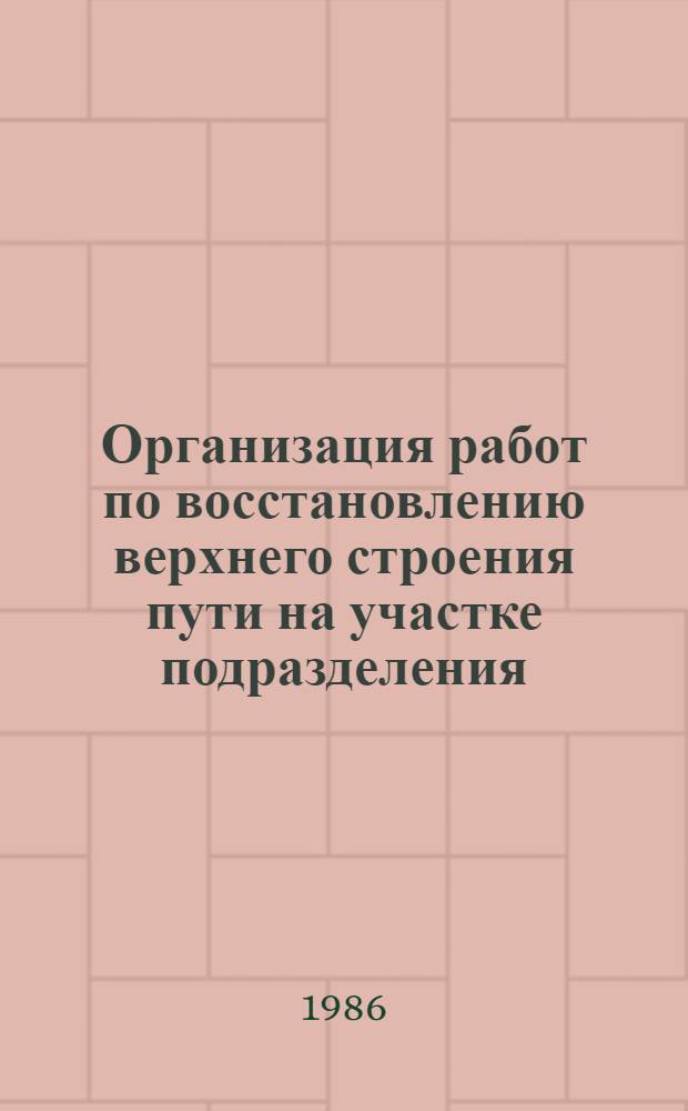 Организация работ по восстановлению верхнего строения пути на участке подразделения : Метод. указания к выполнению упражнения № 2