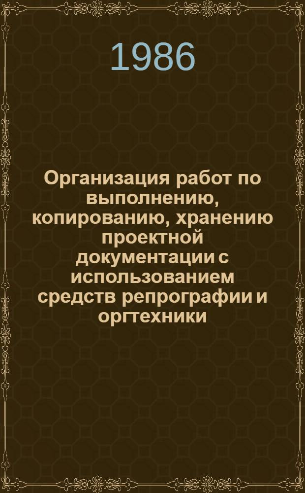 Организация работ по выполнению, копированию, хранению проектной документации с использованием средств репрографии и оргтехники : Метод. рекомендации