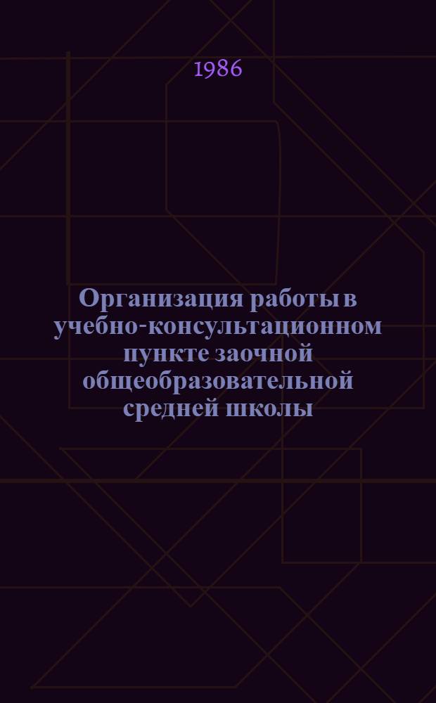 Организация работы в учебно-консультационном пункте заочной общеобразовательной средней школы : Из опыта работы : Сборник